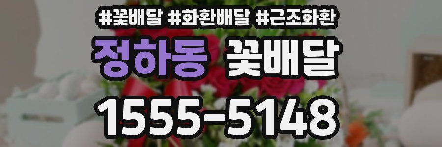 정하동 꽃배달