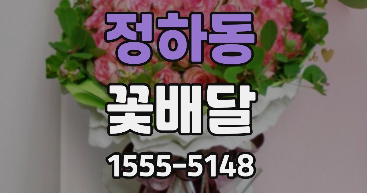 정하동 꽃배달