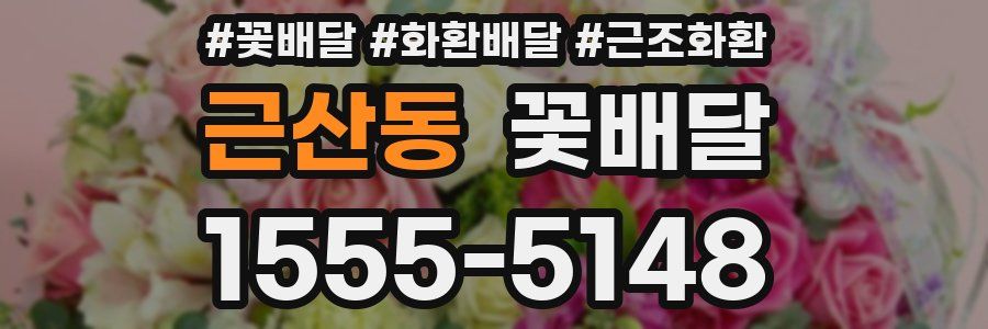 근산동 꽃배달