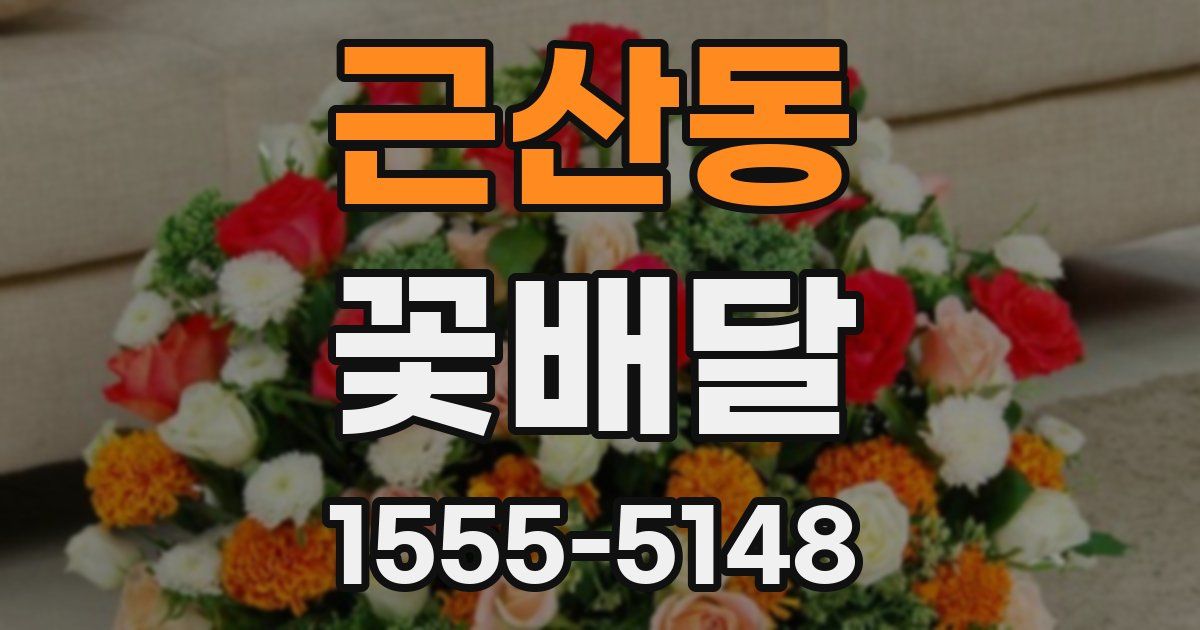 근산동 꽃배달