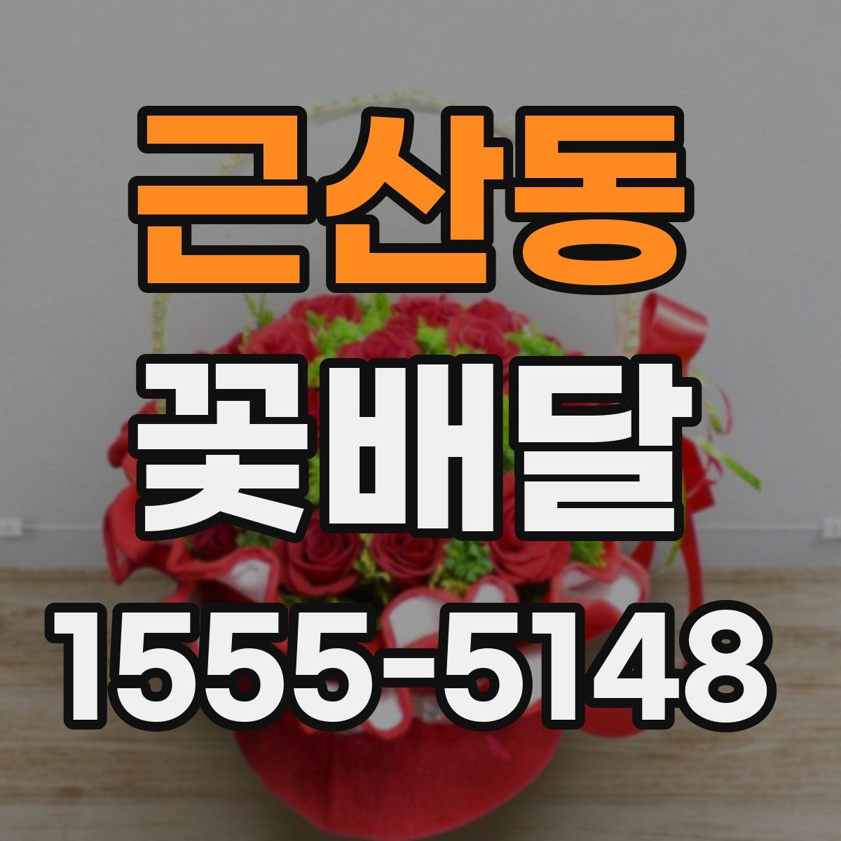 근산동 꽃배달