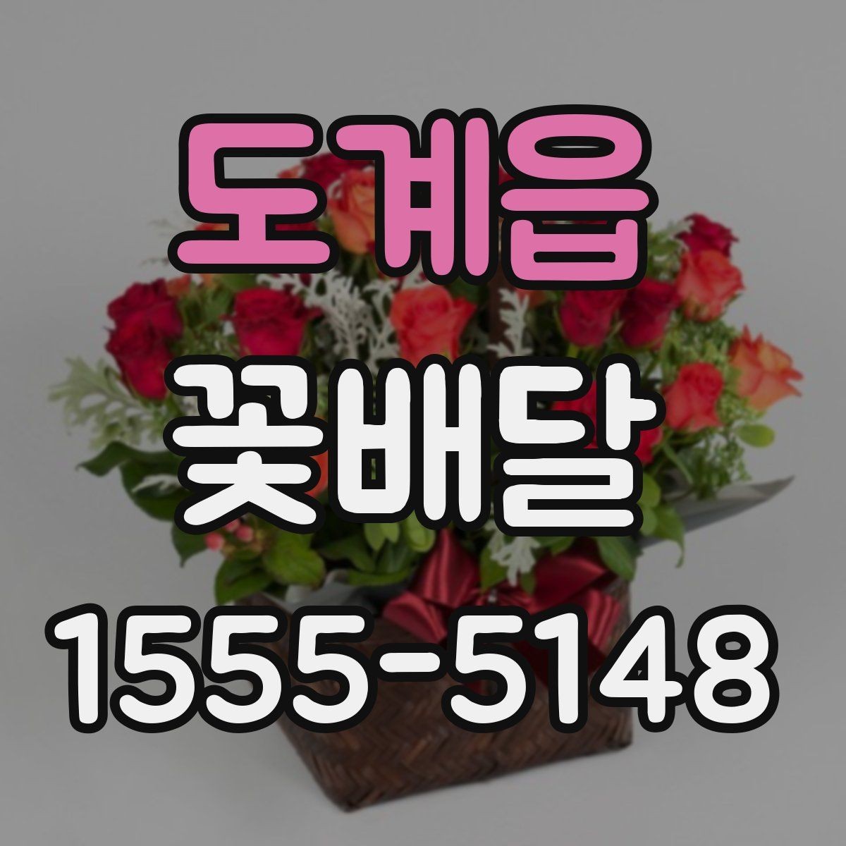 도계읍 꽃배달 받는 분 성향에 맞는 구성으로 고르는 법