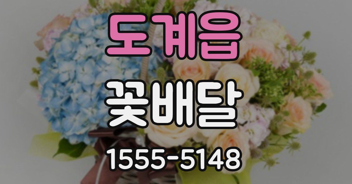 도계읍 꽃배달