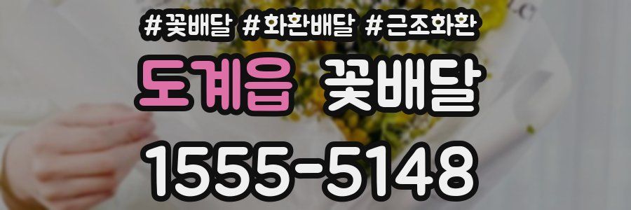 도계읍 꽃배달
