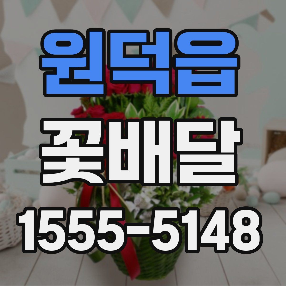 원덕읍 꽃배달 꽃말을 참고해 의미 있게 고르는 방법