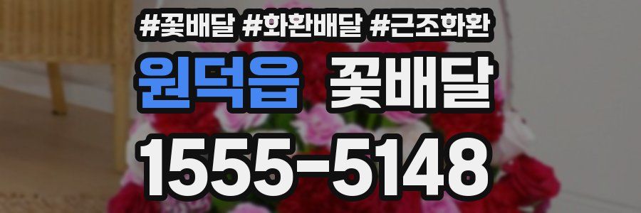 원덕읍 꽃배달