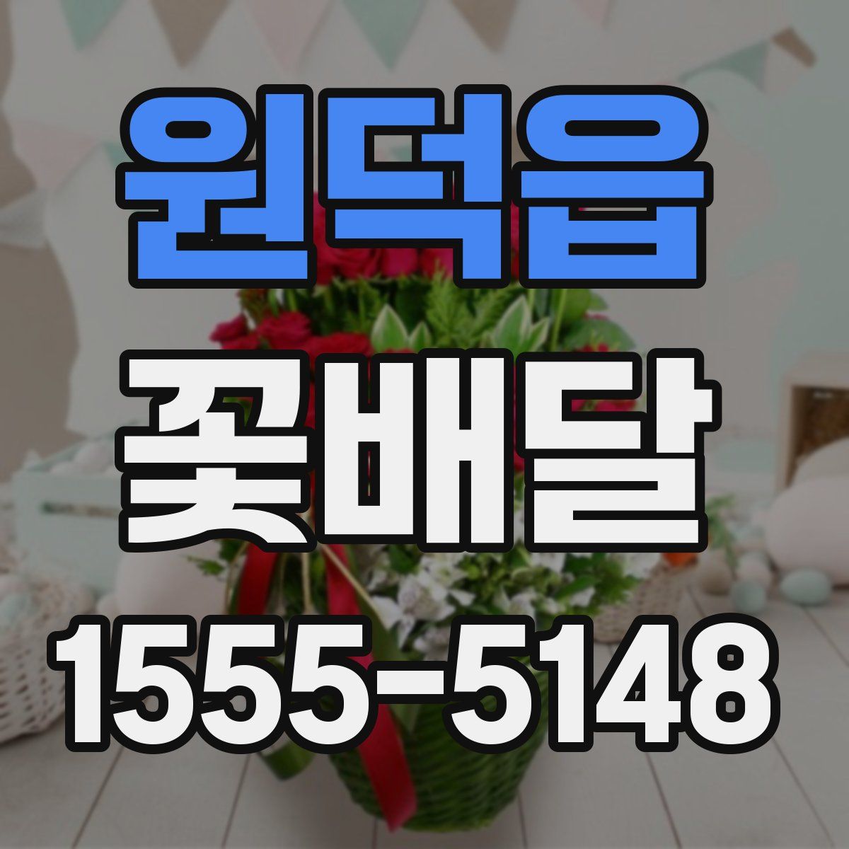 원덕읍 꽃배달