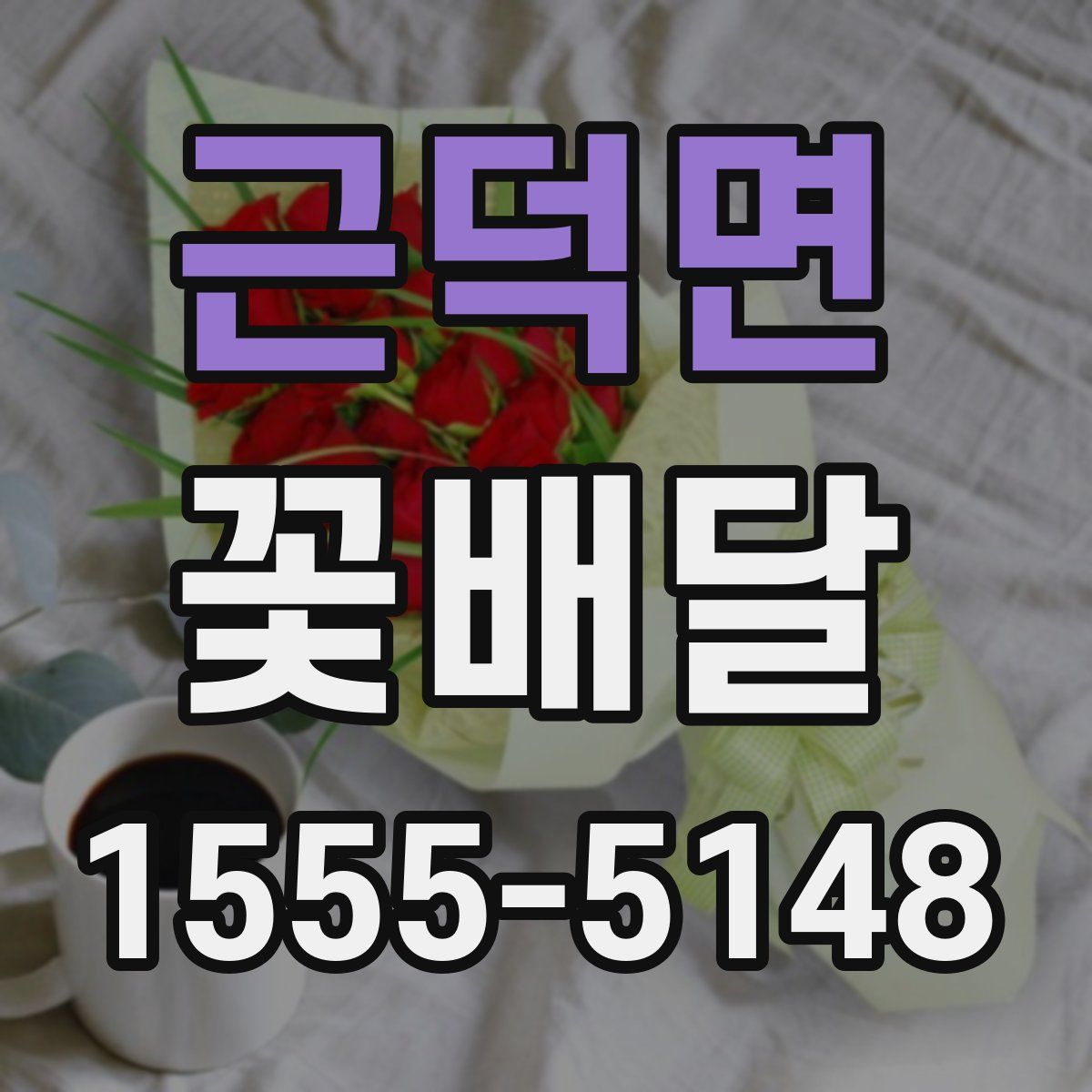 근덕면 꽃배달