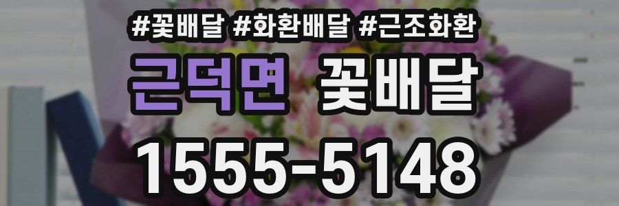 근덕면 꽃배달