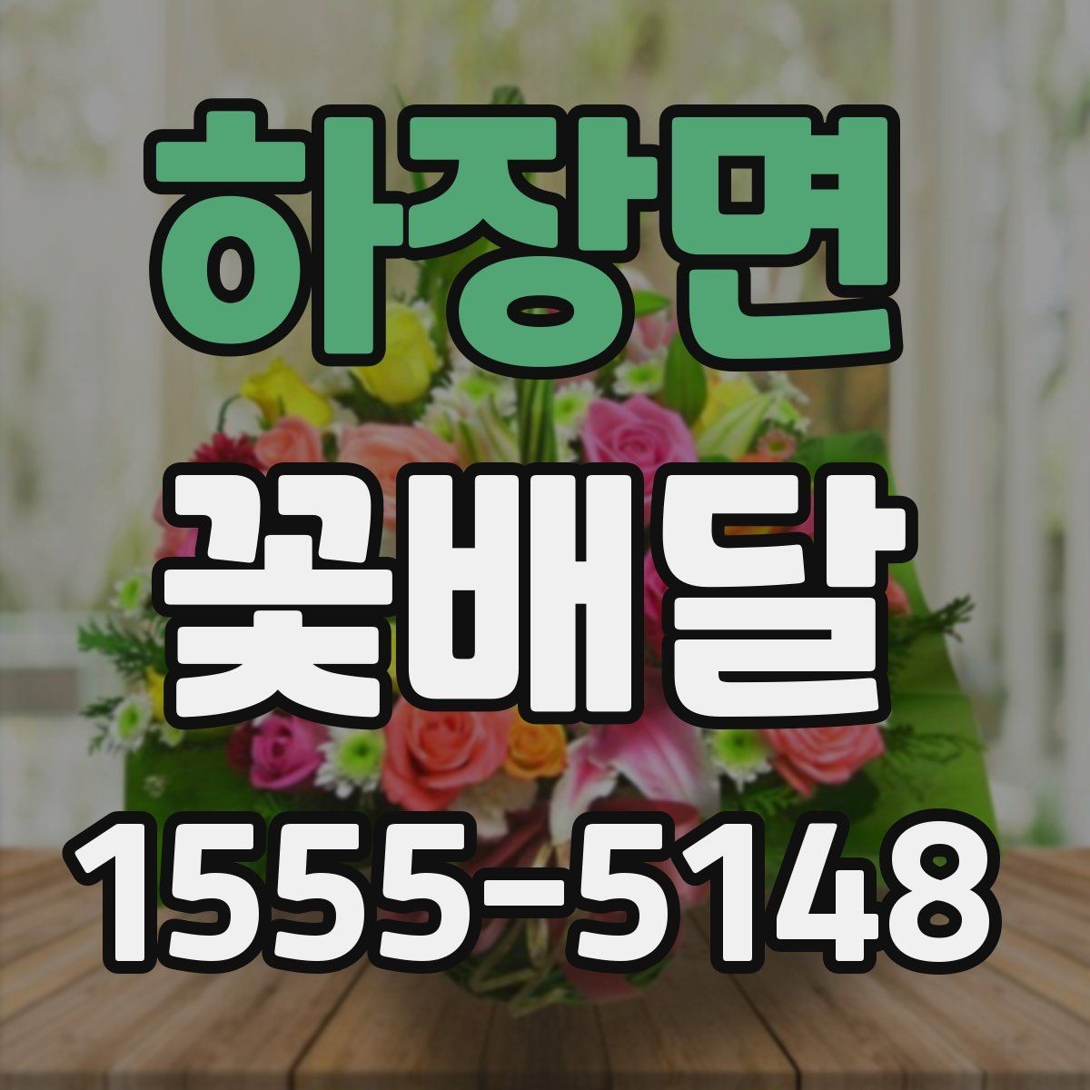 하장면 꽃배달 생화 선택 시 확인해야 할 신선도 기준