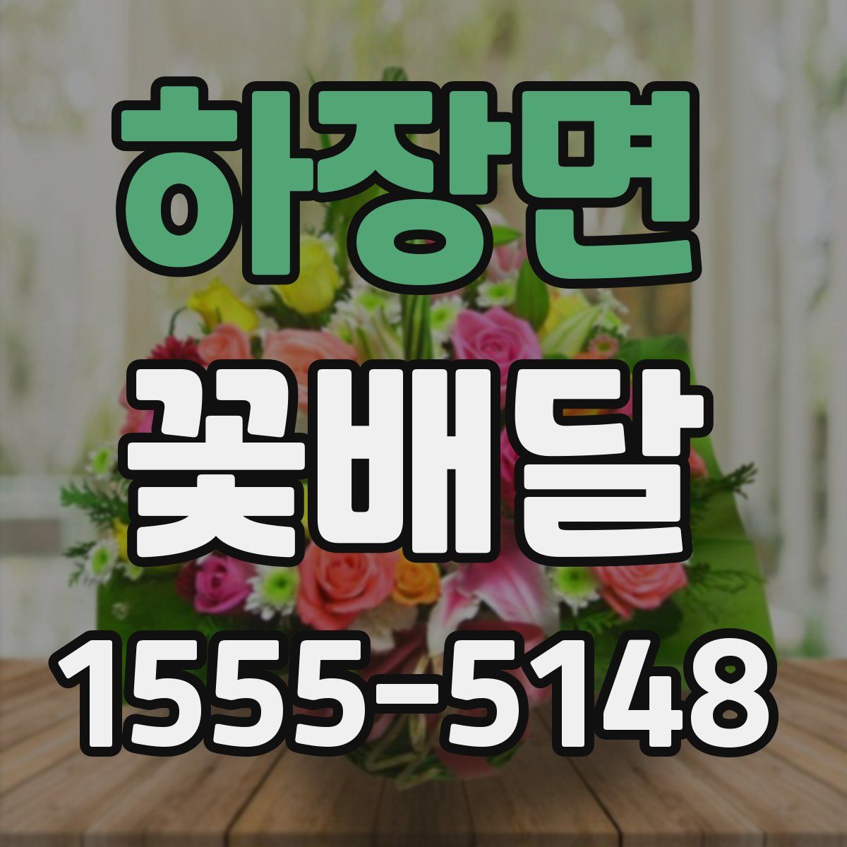 하장면 꽃배달