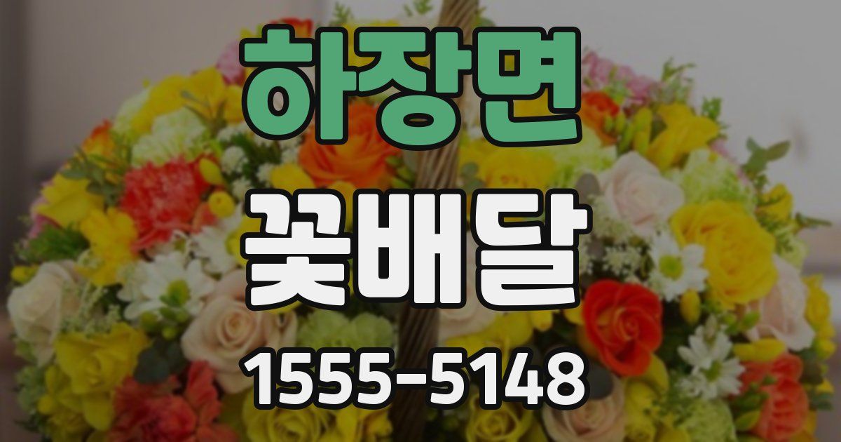 하장면 꽃배달