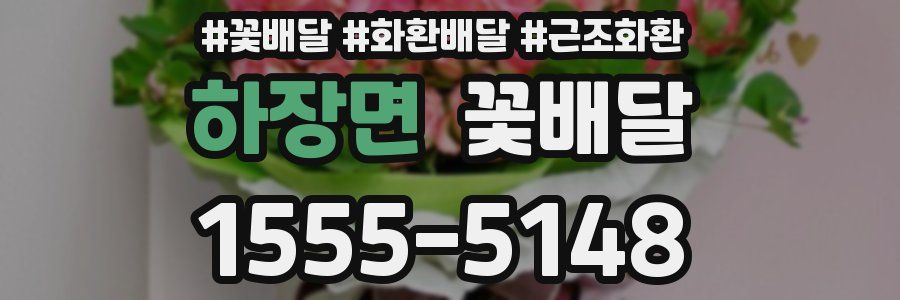 하장면 꽃배달