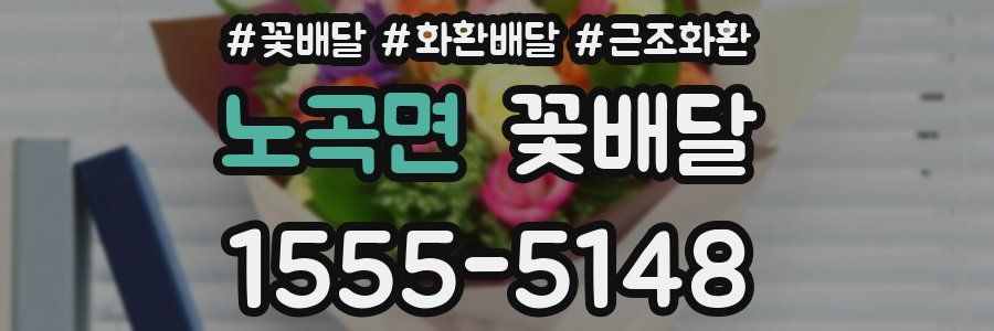 노곡면 꽃배달