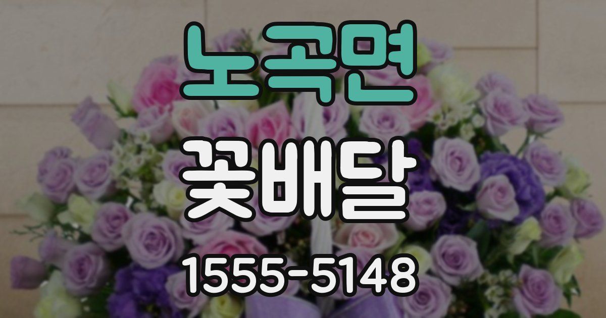 노곡면 꽃배달