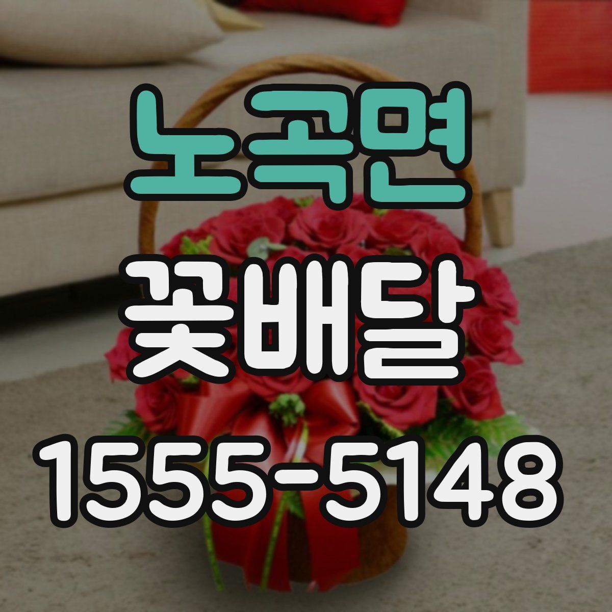 노곡면 꽃배달