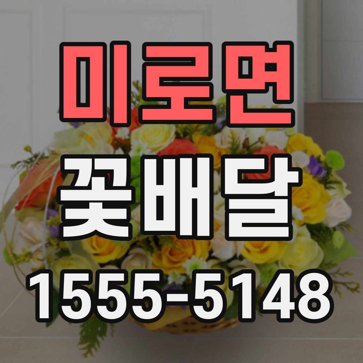 미로면 꽃배달 기념 촬영에도 잘 어울리는 스타일 살펴보기