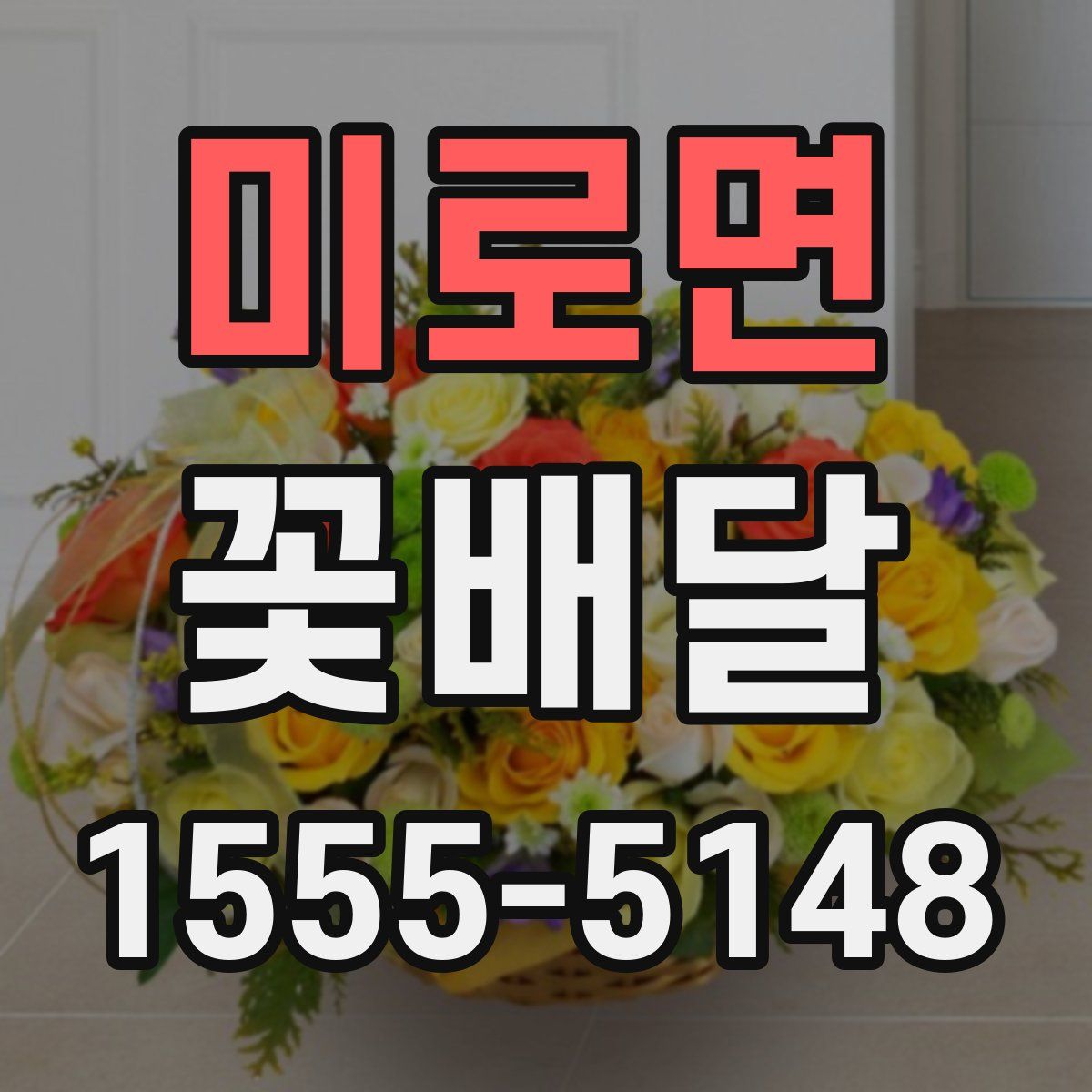 미로면 꽃배달