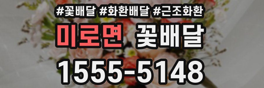 미로면 꽃배달