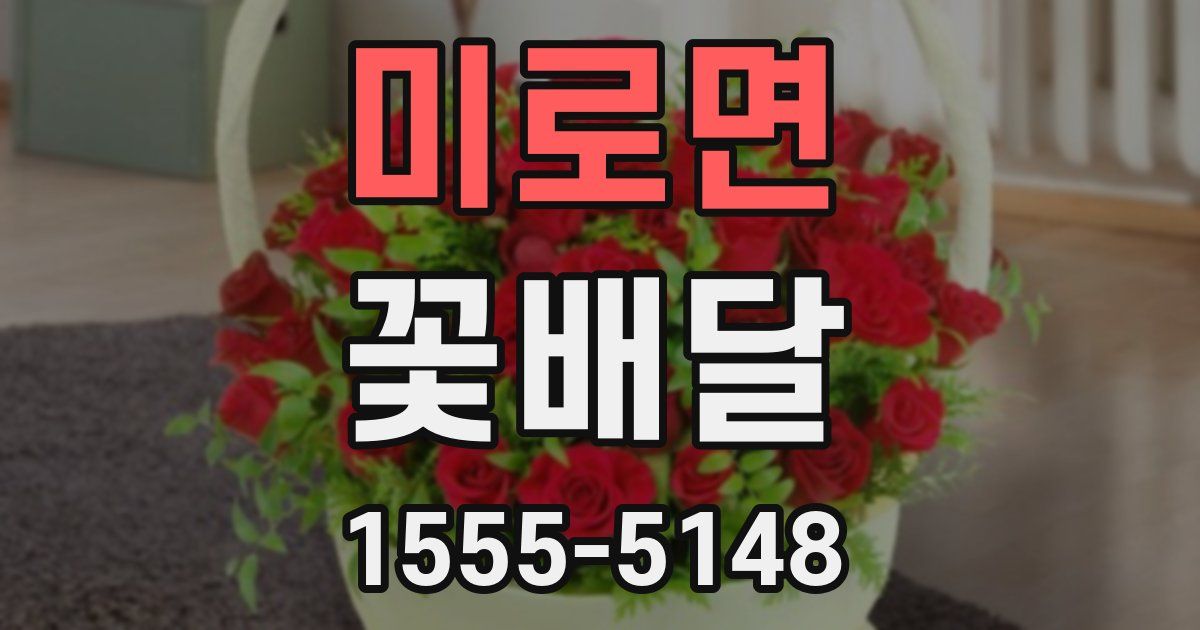 미로면 꽃배달