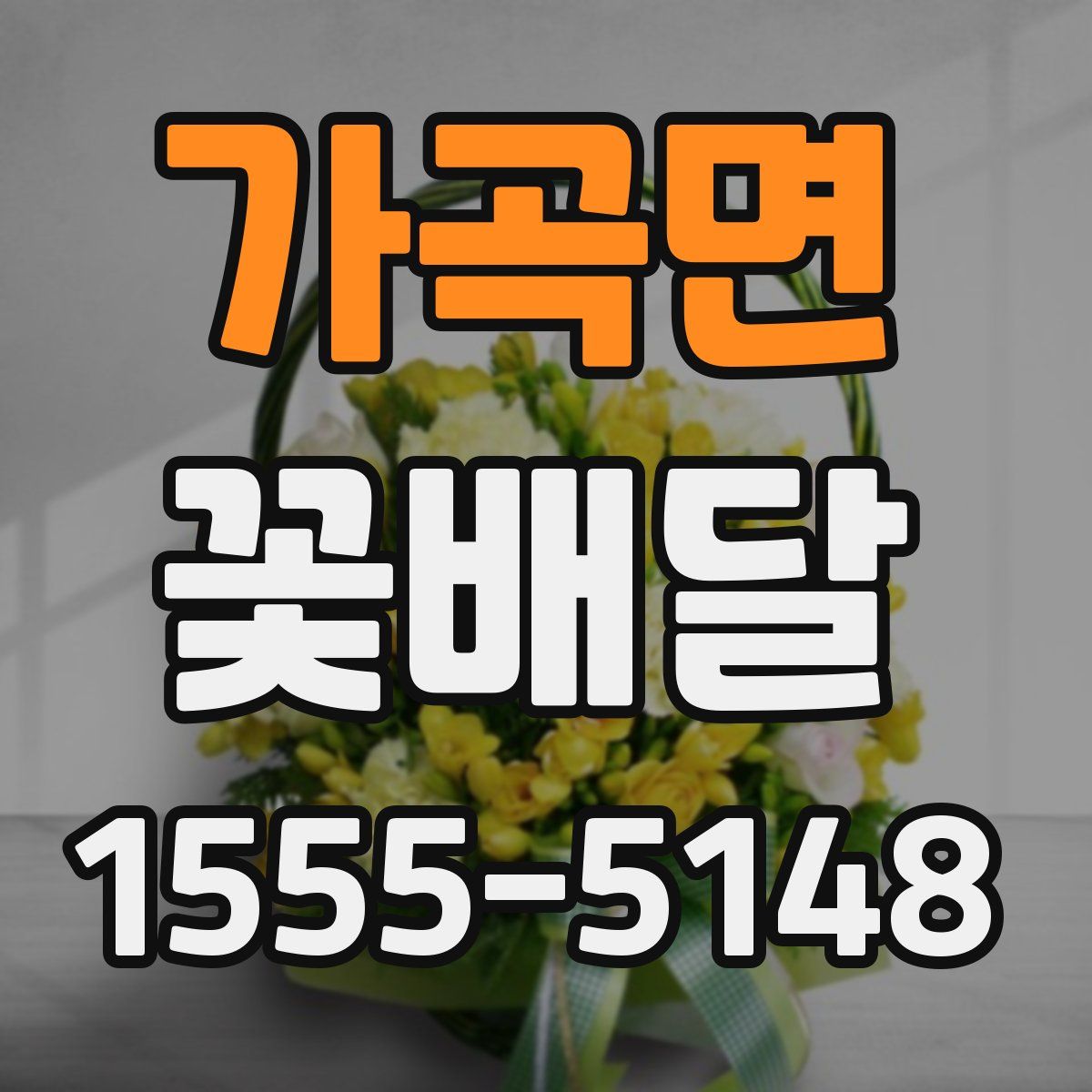 가곡면 꽃배달