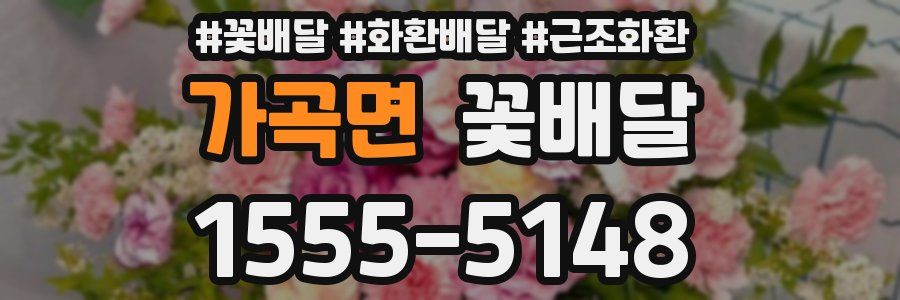가곡면 꽃배달