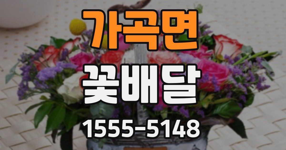 가곡면 꽃배달