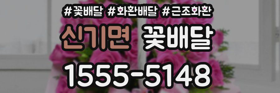 신기면 꽃배달