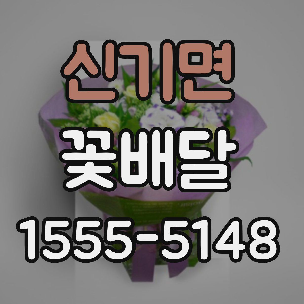 신기면 꽃배달