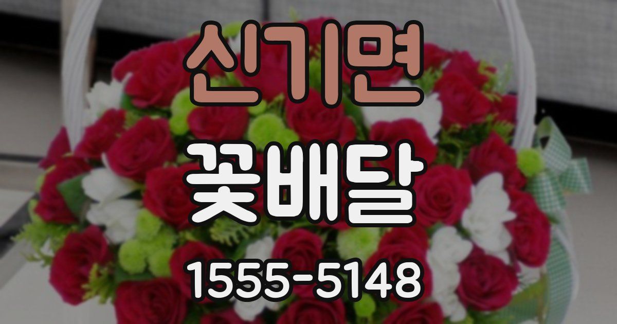 신기면 꽃배달