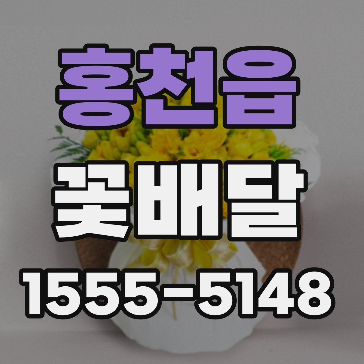 홍천읍 꽃배달