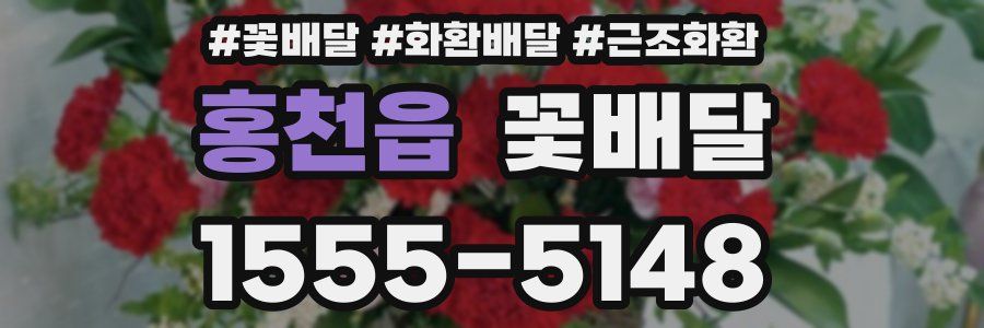 홍천읍 꽃배달
