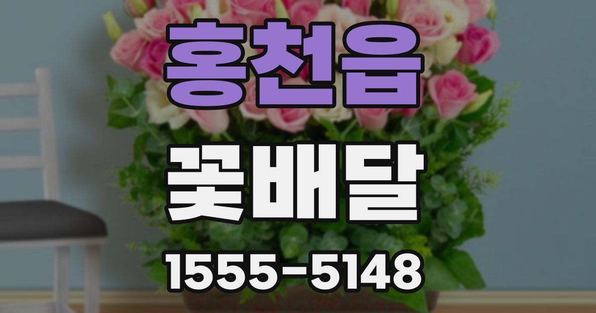 홍천읍 꽃배달