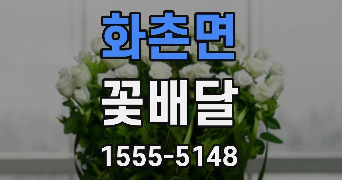 화촌면 꽃배달