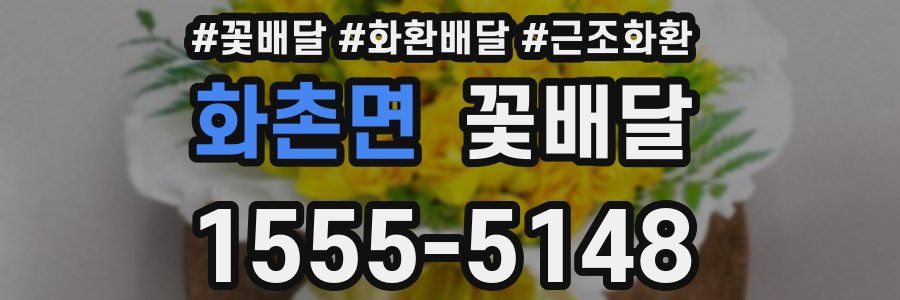 화촌면 꽃배달
