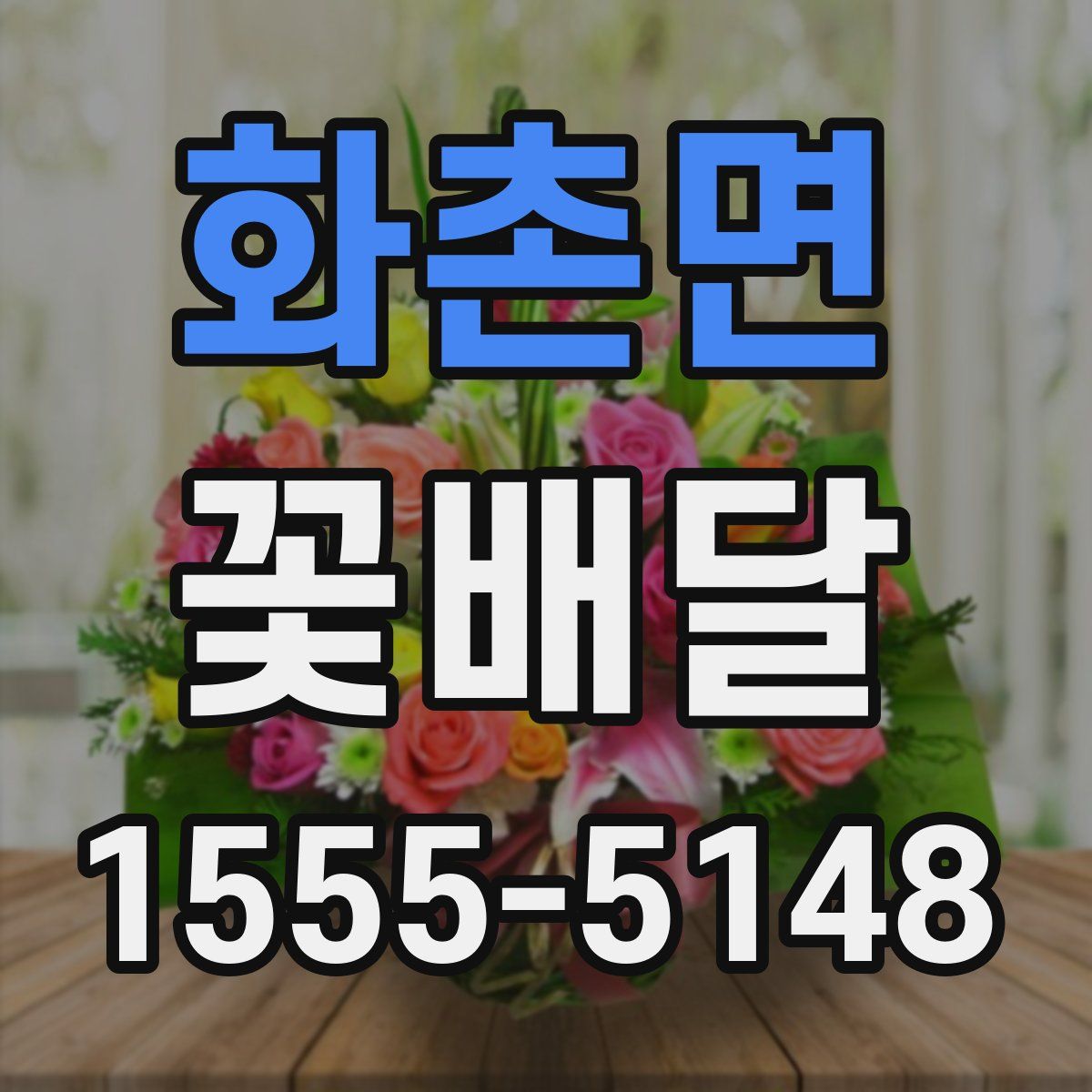 화촌면 꽃배달