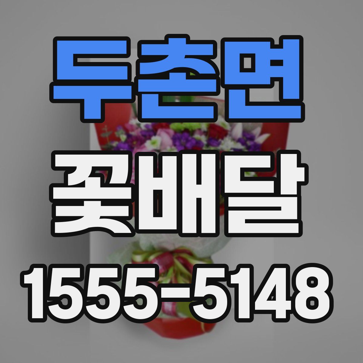 두촌면 꽃배달