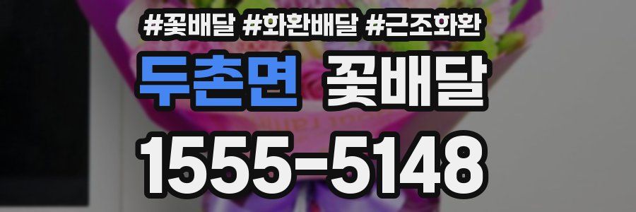 두촌면 꽃배달