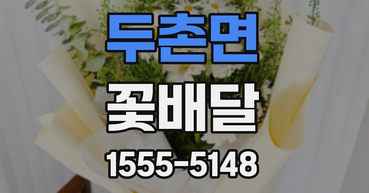 두촌면 꽃배달