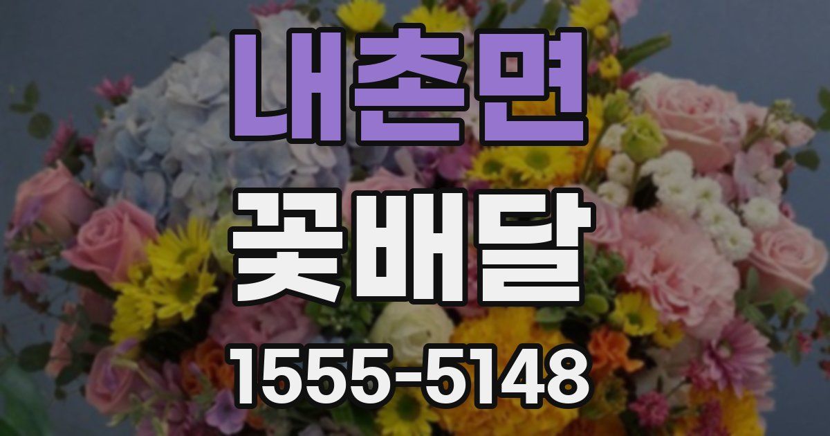 내촌면 꽃배달