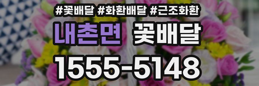 내촌면 꽃배달