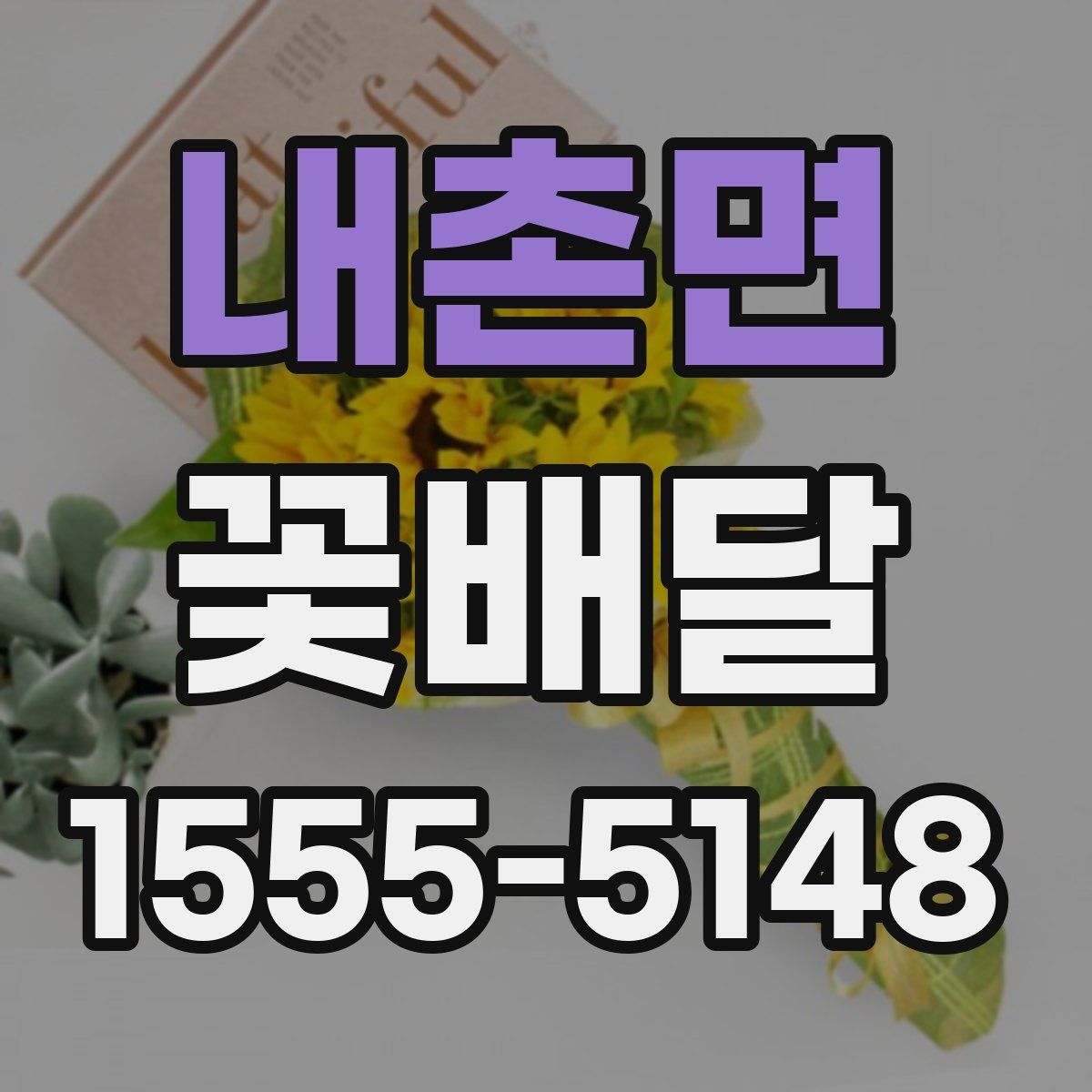 내촌면 꽃배달