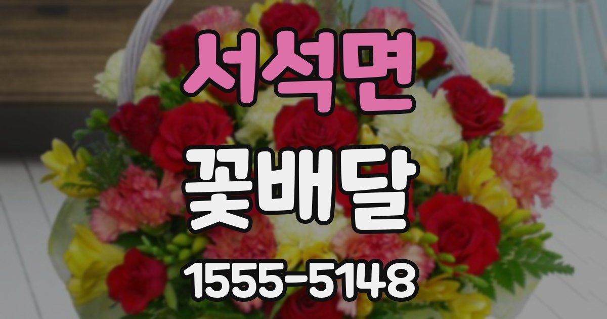 서석면 꽃배달