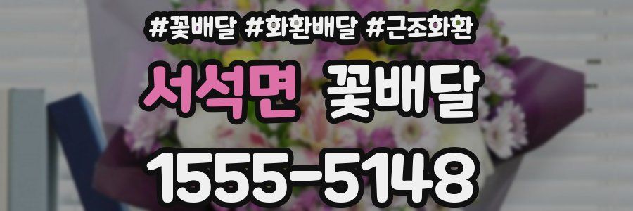 서석면 꽃배달