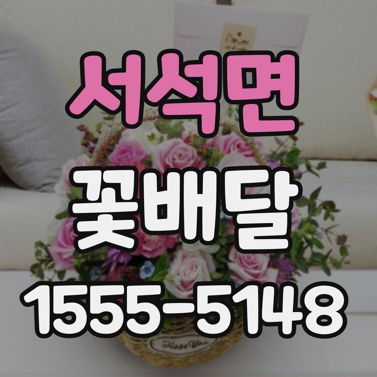 서석면 꽃배달