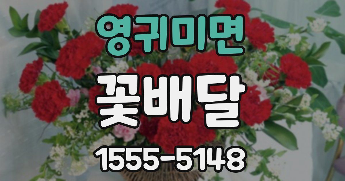영귀미면 꽃배달