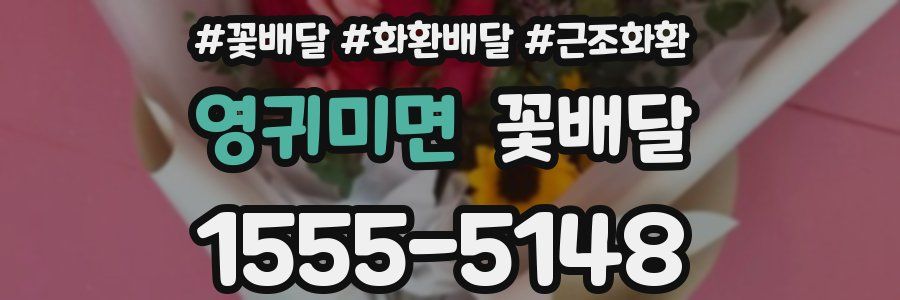 영귀미면 꽃배달