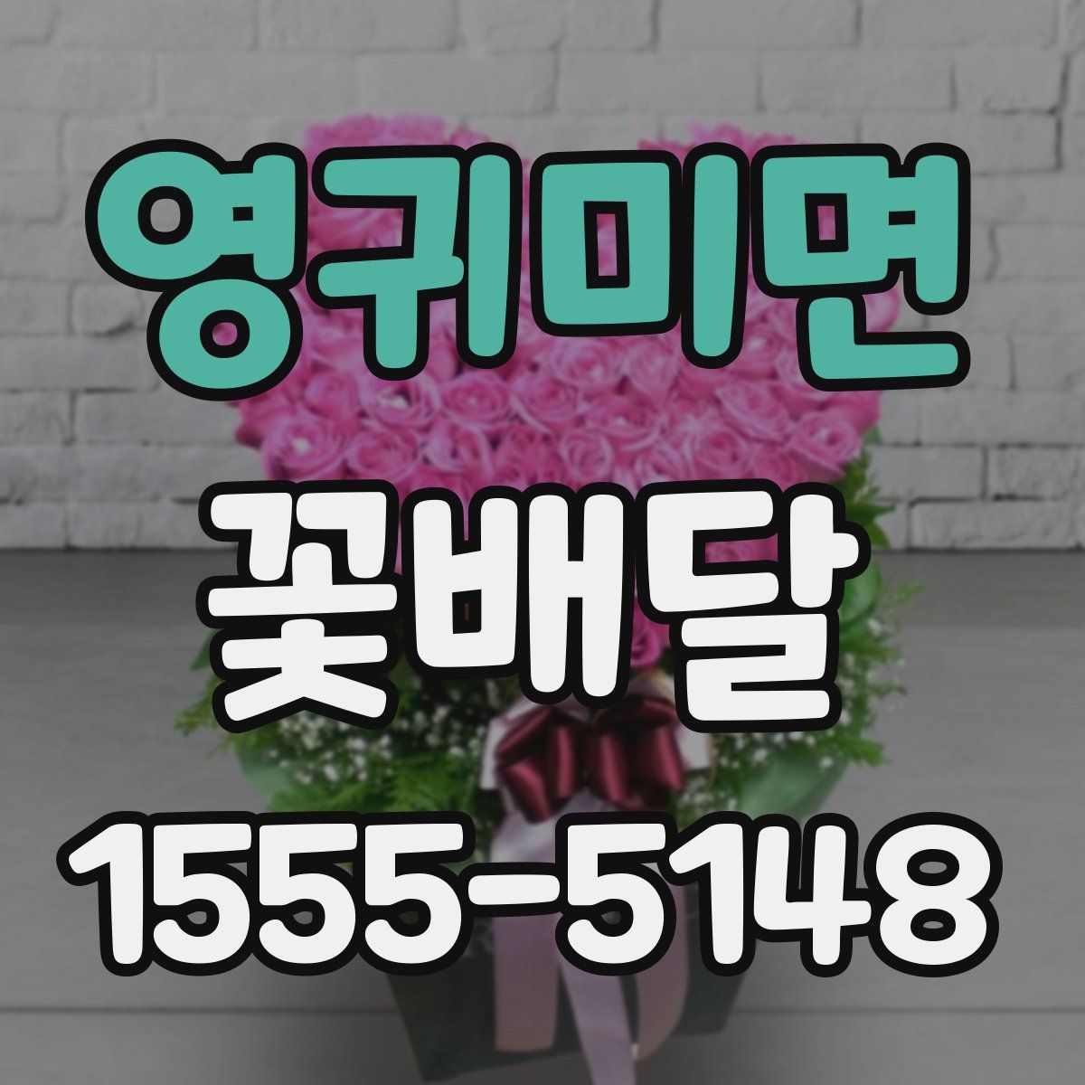 영귀미면 꽃배달