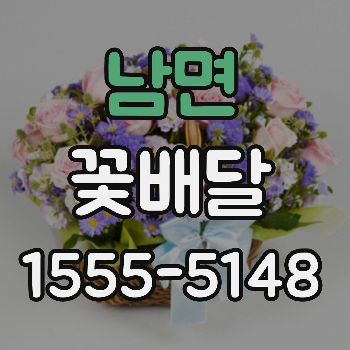 남면 꽃배달