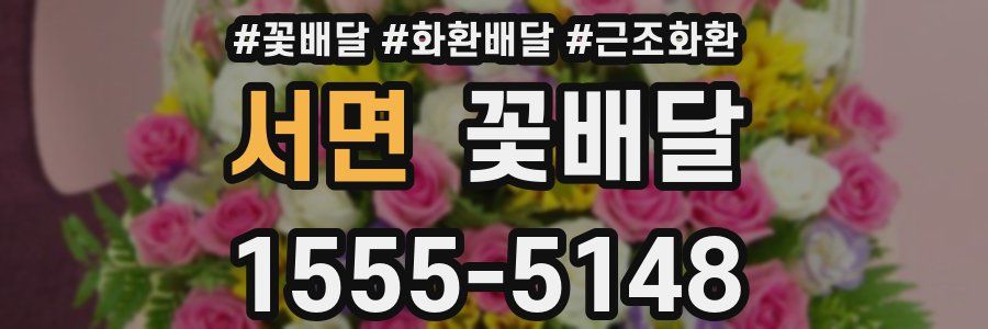 서면 꽃배달